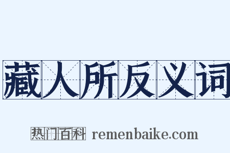藏人所反义词是什么意思的图片